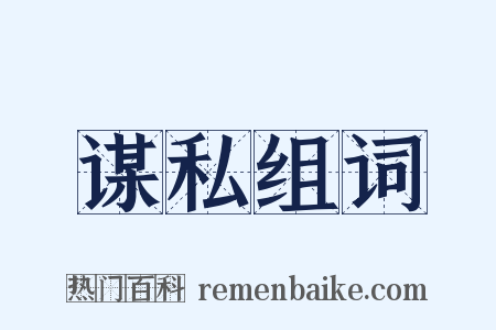 谋私组词是什么意思的图片